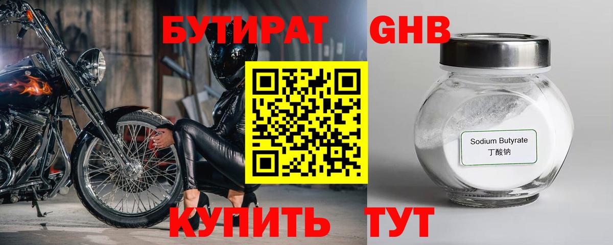 БУТИРАТ оксибутират Шали