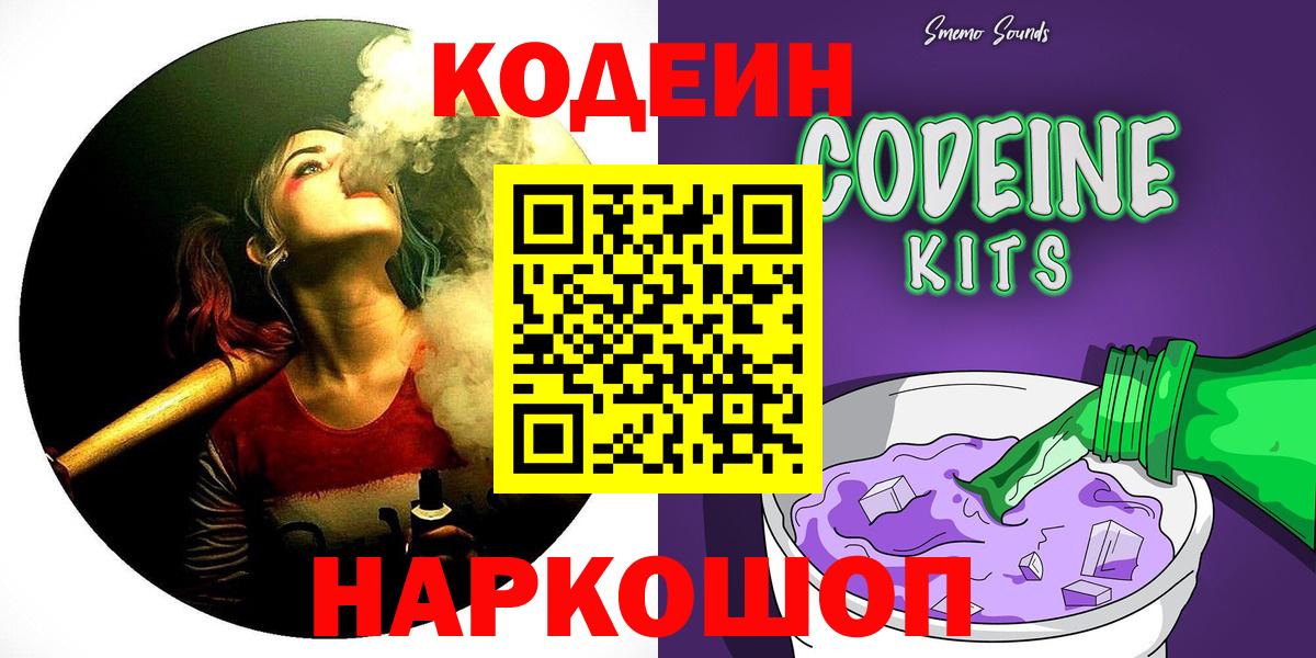 Шали  Кодеин Purple Drank  Вход с VPN  Кодеиновый сироп Lean Purple Drank 
